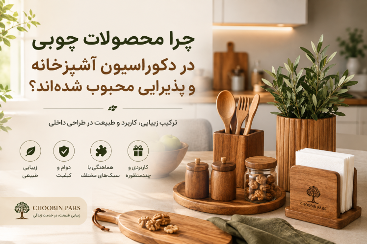 چرا محصولات چوبی در دکوراسیون آشپزخانه و پذیرایی محبوب شدهاند؟