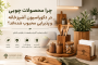 چرا محصولات چوبی در دکوراسیون آشپزخانه و پذیرایی محبوب شدهاند؟